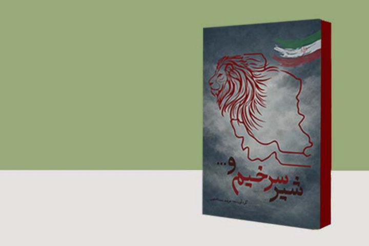 کتاب «شیر سرخیم و...» در هرمزگان چاپ شد