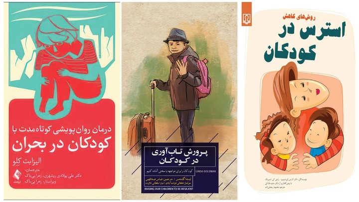 کتاب‌هایی برای حفظ سلامت روان کودکان در شرایط جنگ