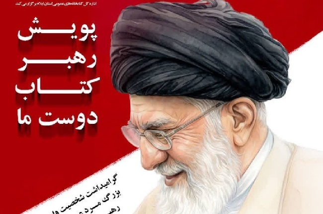 پویش «رهبر کتاب دوست ما» در استان ایلام برگزار می‌شود