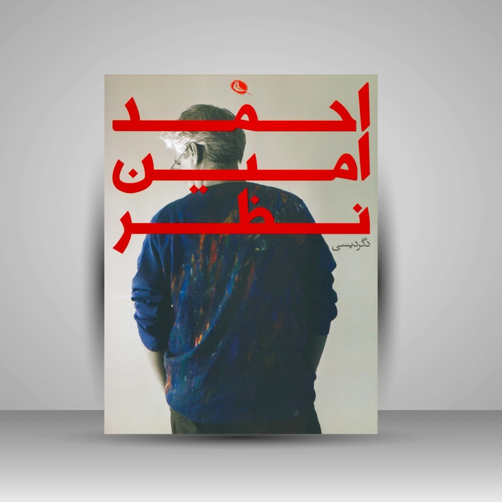 جهان تصویری احمد امین‌نظر؛ روایتگر سنت و مدرنیته
