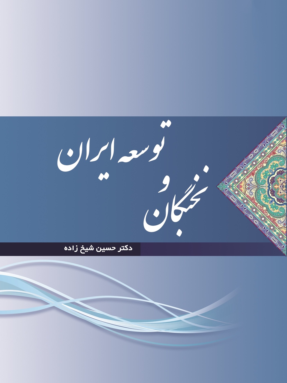 گمشده اصلی یعنی توسعه و پیشرفت