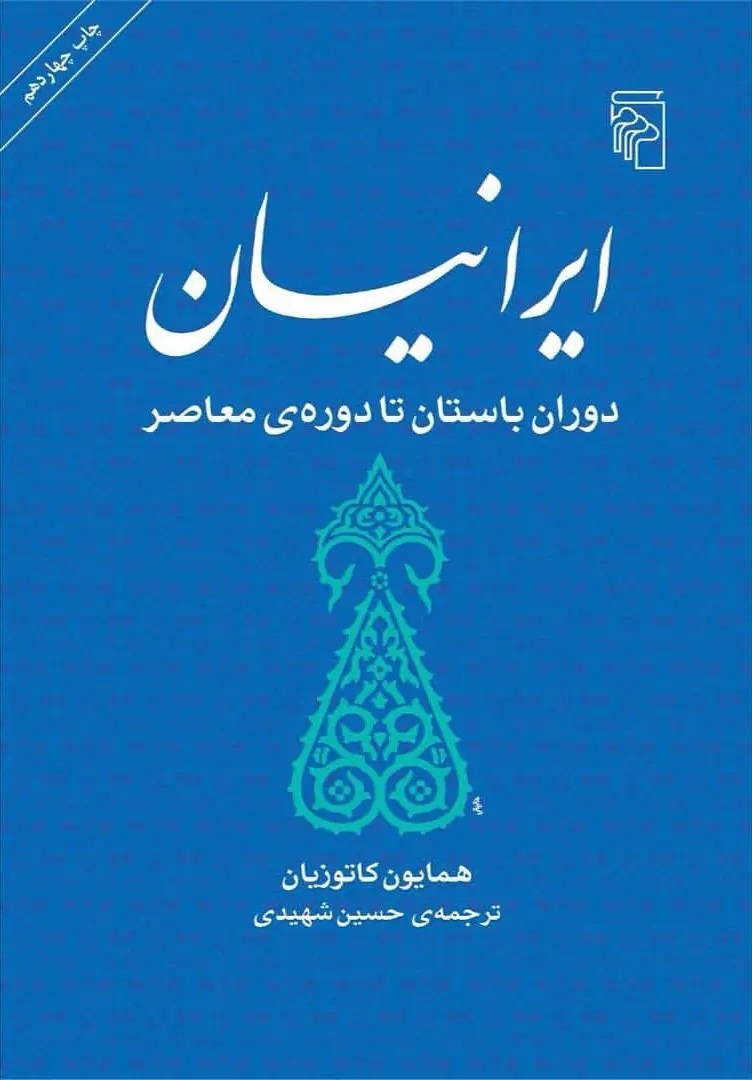 تاریخ ایران به روایت کاتوزیان