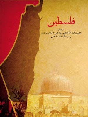 فلسطین از منظر حضرت آیت‌الله خامنه‌ای