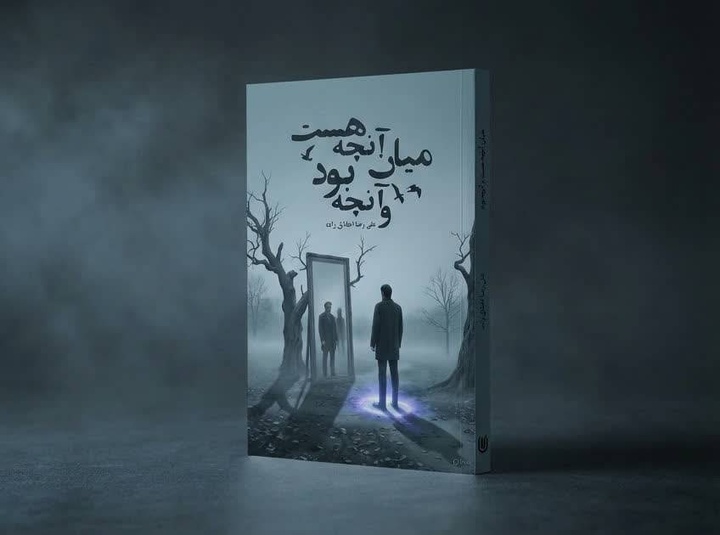 بازنگری در «آنچه بود» و «آنچه تصور می‌کنیم هست»