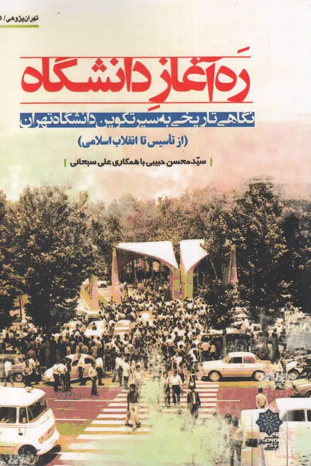 نخستین بارقههای آموزش مدرن در ایران