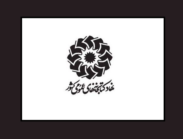چراغ روشن ۱۰۴ کتابخانه عمومی در نوروز ۱۴۰۵