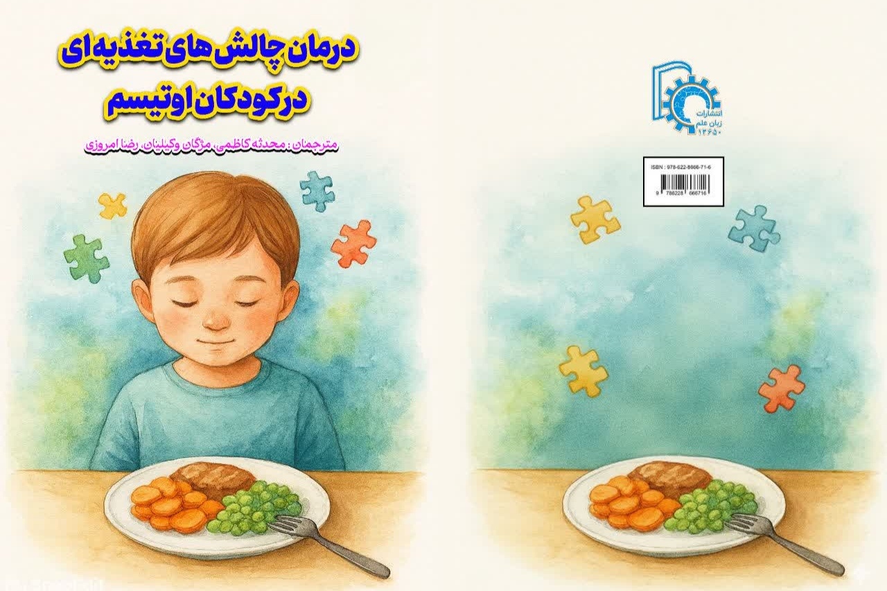 ترجمه کتاب درمان چالش‌های تغذیه‌ای در کودکان اوتیسم روانه بازار کتاب شد