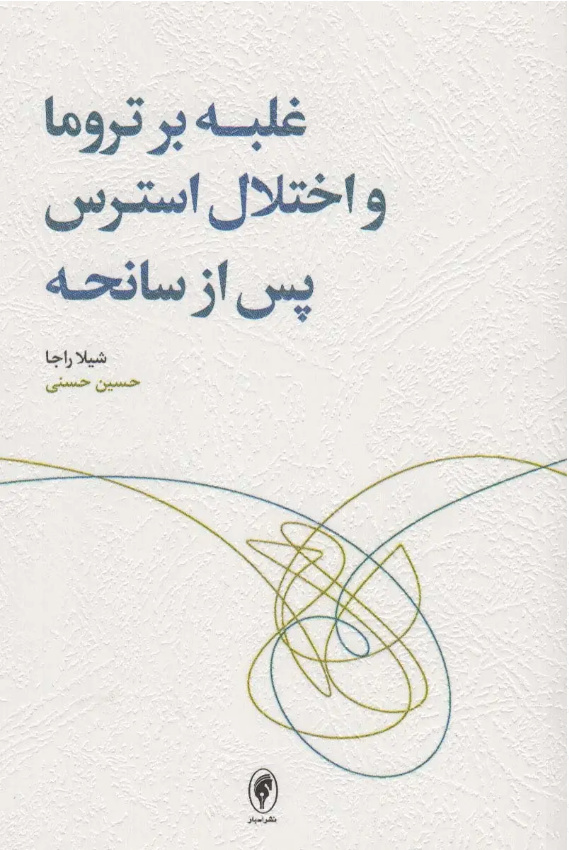 از سایه جنگ تا امکان التیام