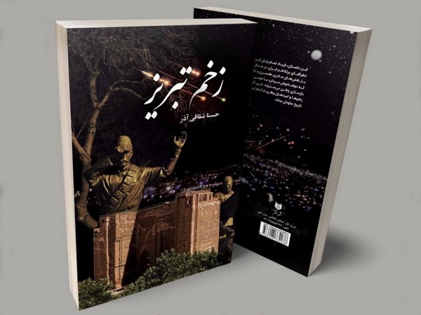 «زخم تبریز» منتشر شد