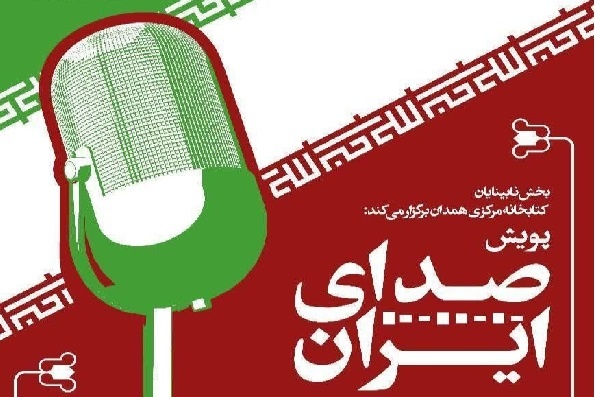 پویش «صدای ایران» راه‌اندازی شد