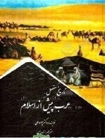 جلوههای فرهنگ و تمدن در جزیرهالعرب