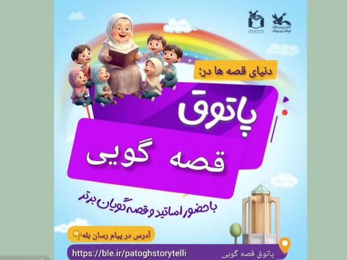 راه‌اندازی پاتوق قصه‌گویی مجازی طی روزهای جنگ در همدان