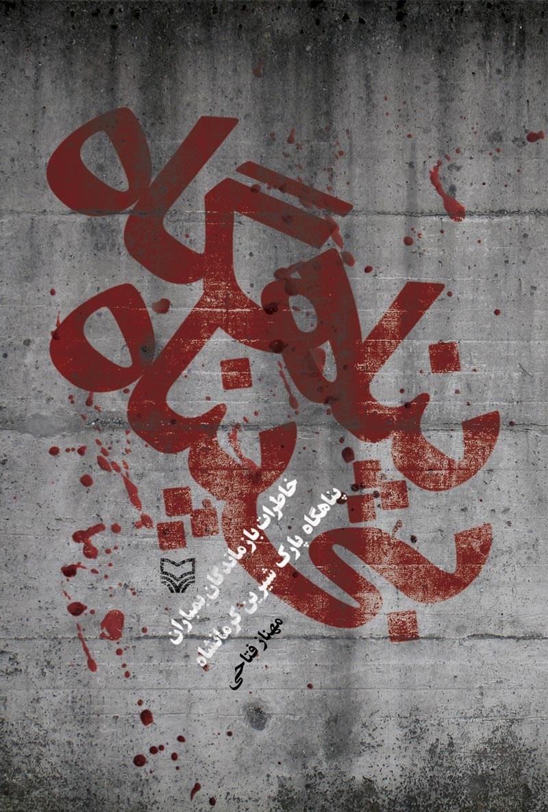 کرمانشاه؛ سرزمین دلاورمردی‌های ماندگار/ ۶ کتاب که حماسه غرب را روایت می‌کنند