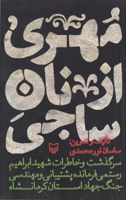 کرمانشاه؛ سرزمین دلاورمردیهای ماندگار/ ۶ کتاب که حماسه غرب را روایت میکنند