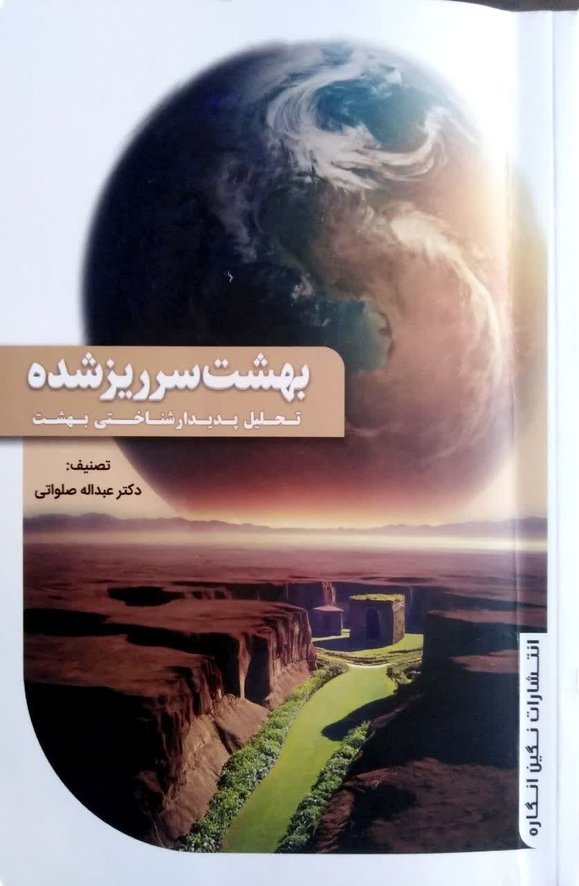 روزه به مثابه سرریز بهشت