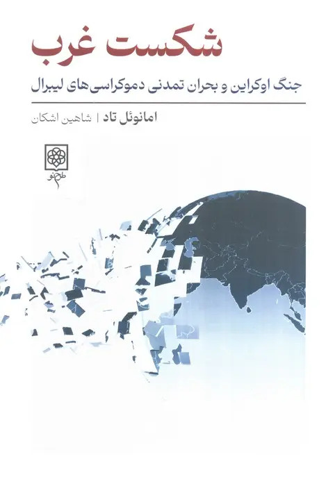 عصر هژمونی مطلق غرب به پایان رسیده است