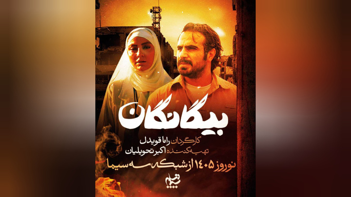 سریال نوروزی «بیگانگان»؛ روایت قصه‌ای از اسارت و مقاومت