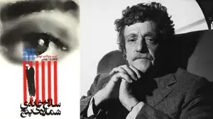 مرزبندی‌های اعتقادی هنگام دفاع از وطن حذف می‌شود/ چرا باید «سلاخ‌خانه شماره پنج» را ورق زد؟