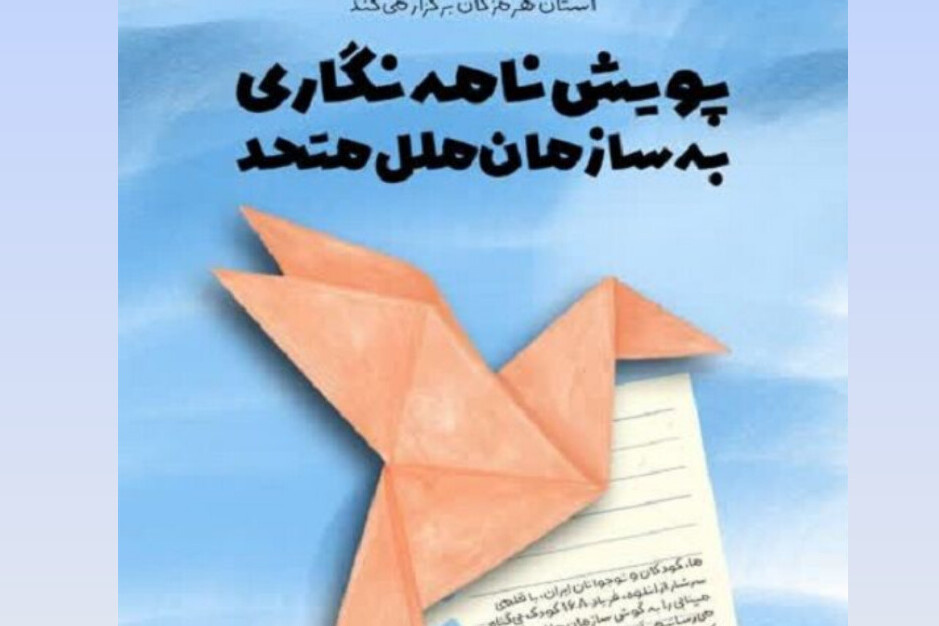 پویش ملی نامه‌نگاری به سازمان ملل متحد در هرمزگان برگزار می‌شود