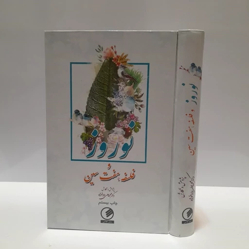 نوروز و ایران از یکدیگر جداشدنی نیستند