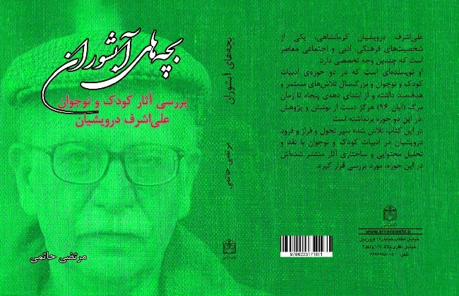 «بچههای آبشوران» بررسی میراثِ ادبی علیاشرف درویشیان