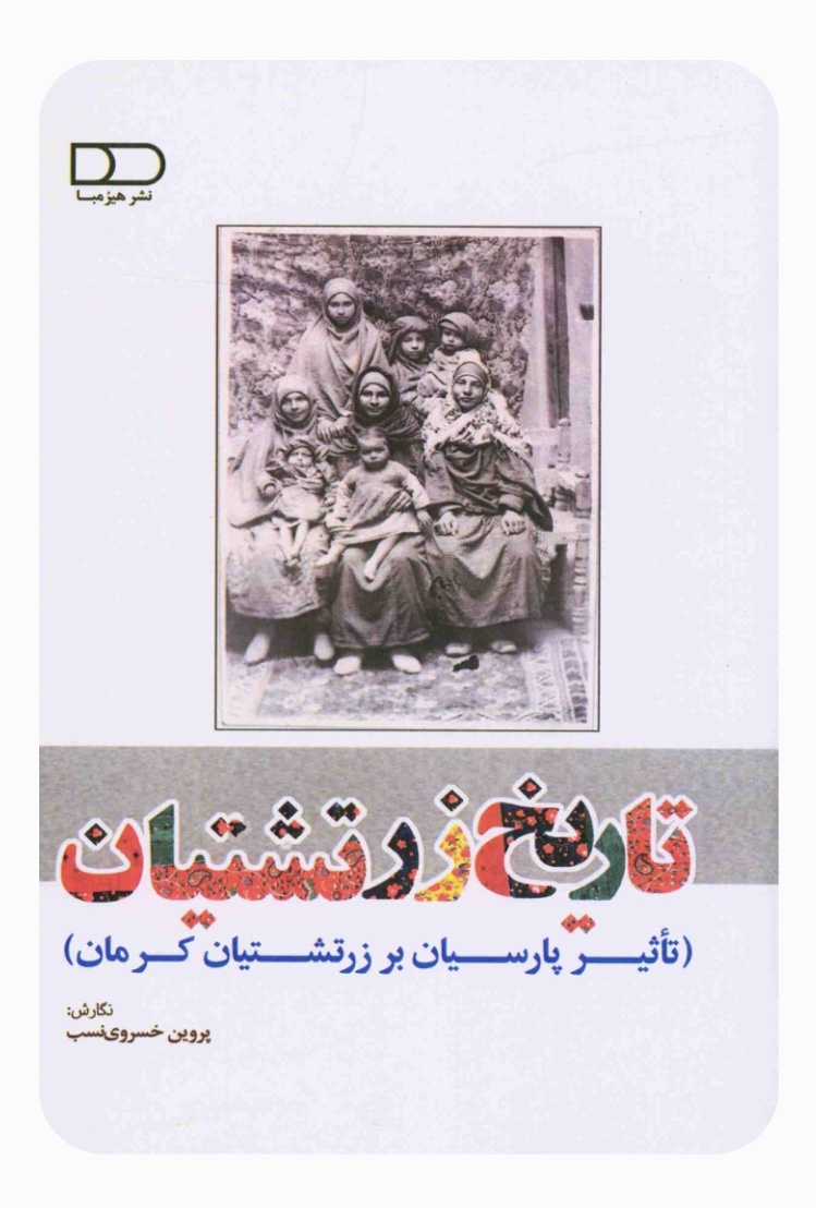 درهم تنیدگی مناسبات پارسیان هند با زرتشتیان ایران