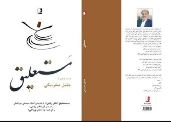 «مستعلیق» جلیل صفربیگی، کتابی مناسب برای‌ روزهای جنگ