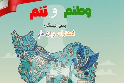 کتاب «وطنم و تنم» پیشنهادی برای مطالعه در روزهای پرالتهاب