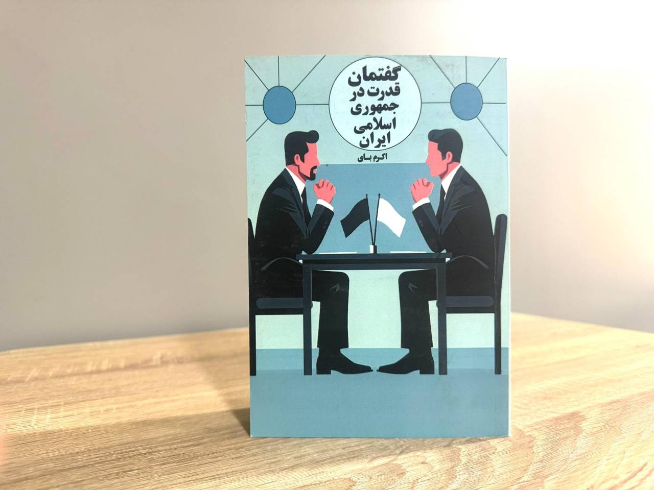 اندیشه گفت‌وگو در دو جناح اصلی در گفتمان قدرت