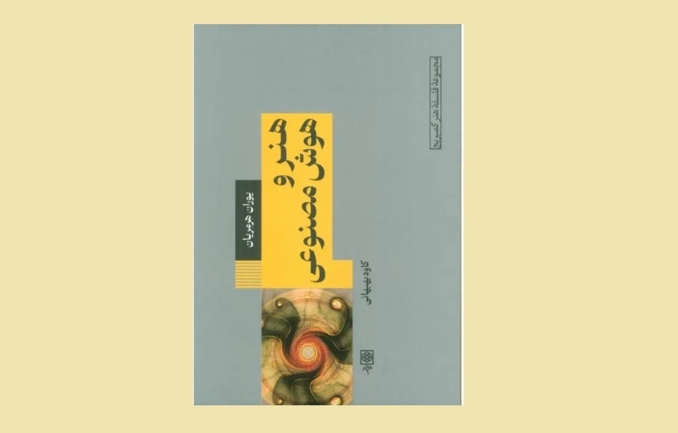 هنر و هوش مصنوعی؛ همکاری خلاقانه یا چالش اصالت؟