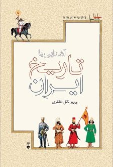 ایران به روایت ناتل خانلری