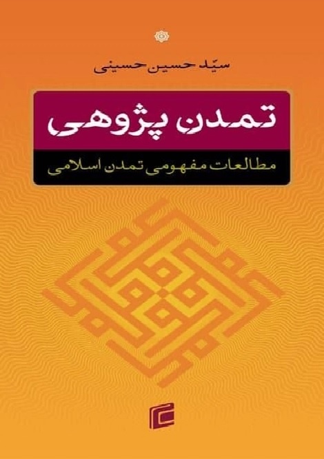 الزامات فلسفی نبردهای تمدنی