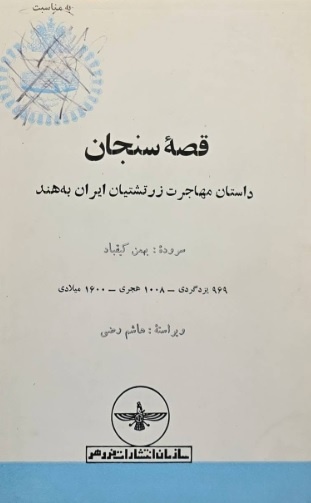 درهم تنیدگی مناسبات پارسیان هند با زرتشتیان ایران