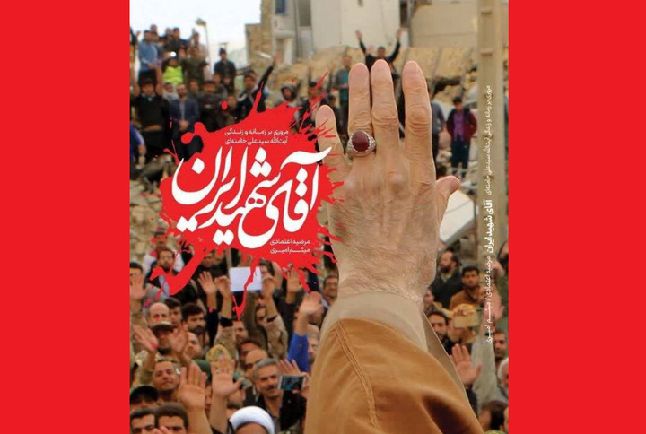 «آقای شهید ایران» منتشر شد
