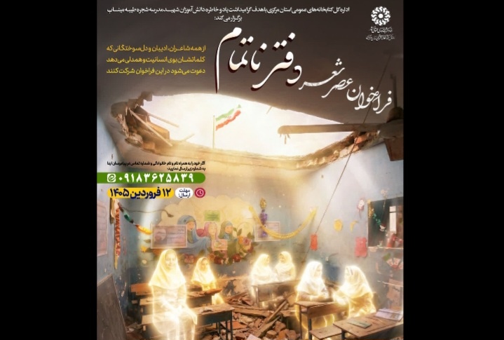 رویداد ادبی عصر شعر «دفتر ناتمام» در اراک برگزار می‌شود