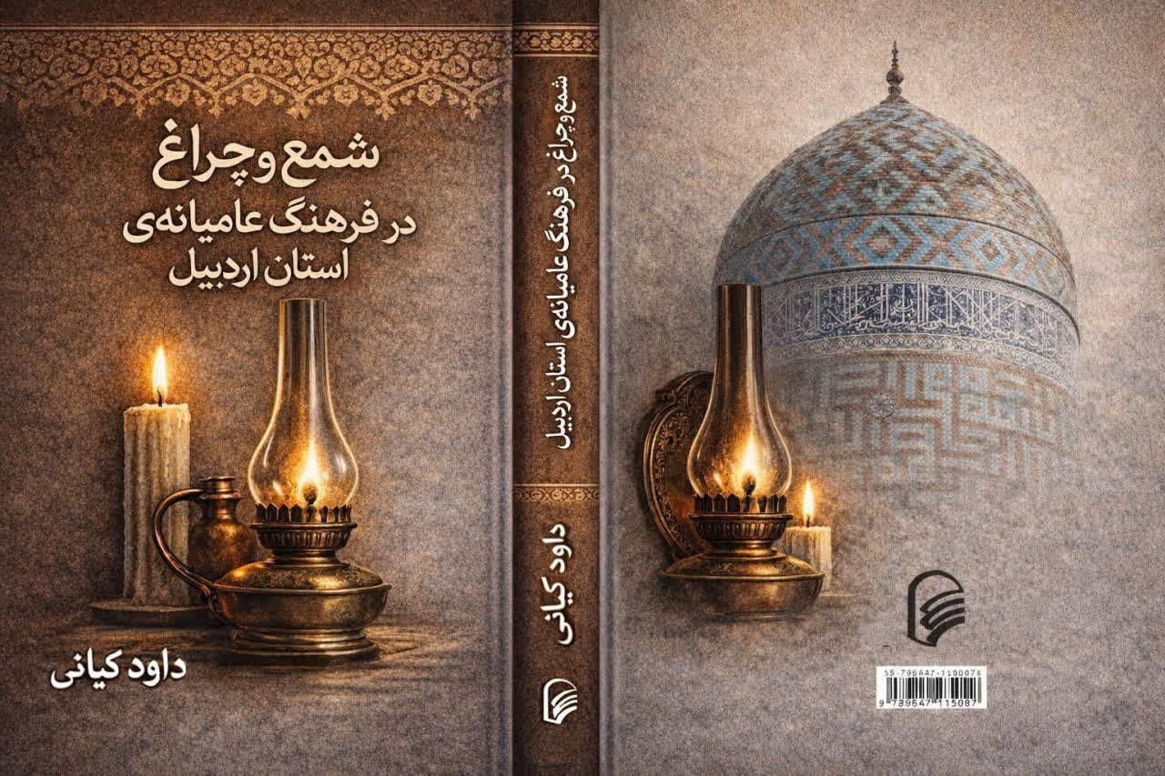 شمع و چراغ ژرف‌ترین عناصر زندگی بشر