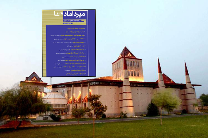 شماره‌های ۴۰ و ۴۱ فصلنامه مطالعات فرهنگی میرداماد منتشر شد