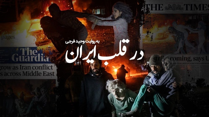 بازخوانی پشت‌پرده عکس‌هایی که رسانه‌های ضد انقلاب صحنه‌سازی خواندند/ برملاسازی دروغ‌های ایران‌اینترنشنال