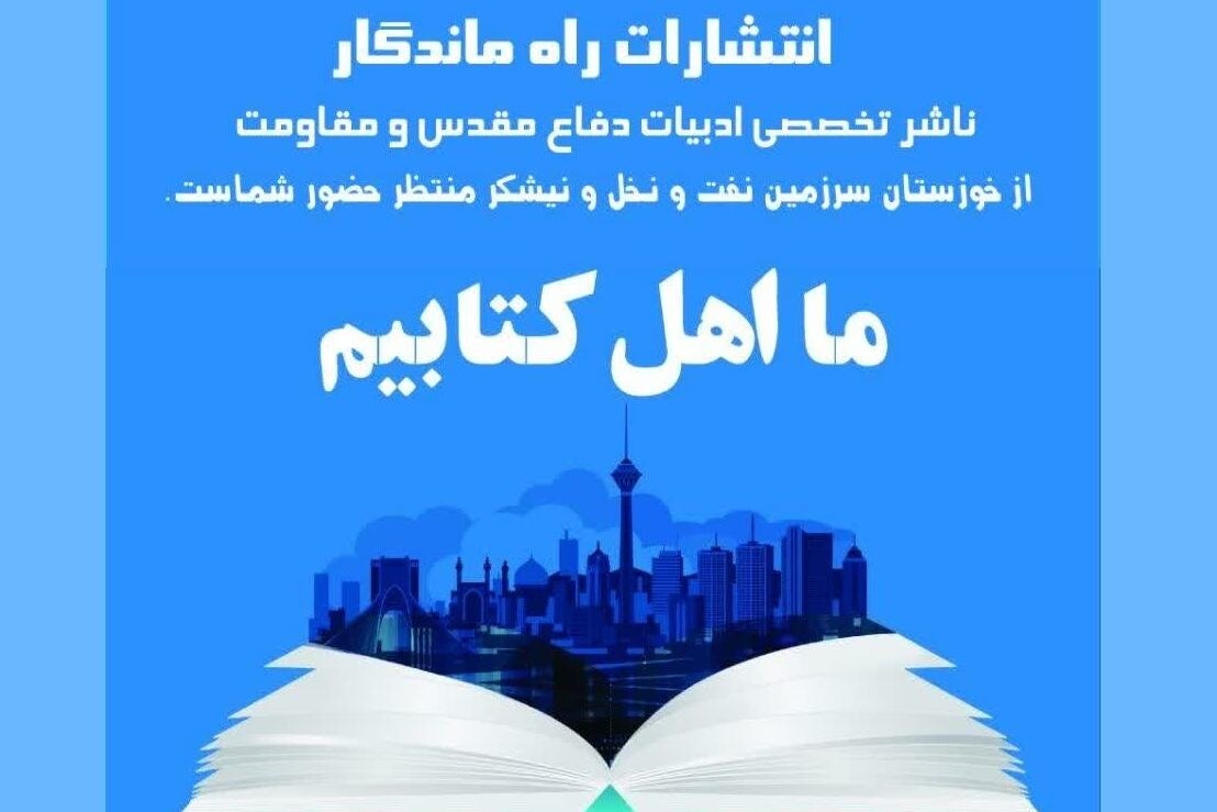 رویدادهای کتاب‌محور خوزستان در سالی که گذشت