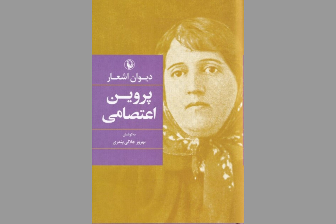 پروین اعتصامی؛ شاعری که اخلاق، خرد و اعتراض را در زبان شعر جاودانه کرد