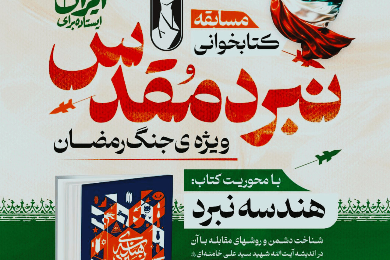 مسابقه کتاب‌خوانی نبرد مقدس ویژه جنگ رمضان برگزار می‌شود