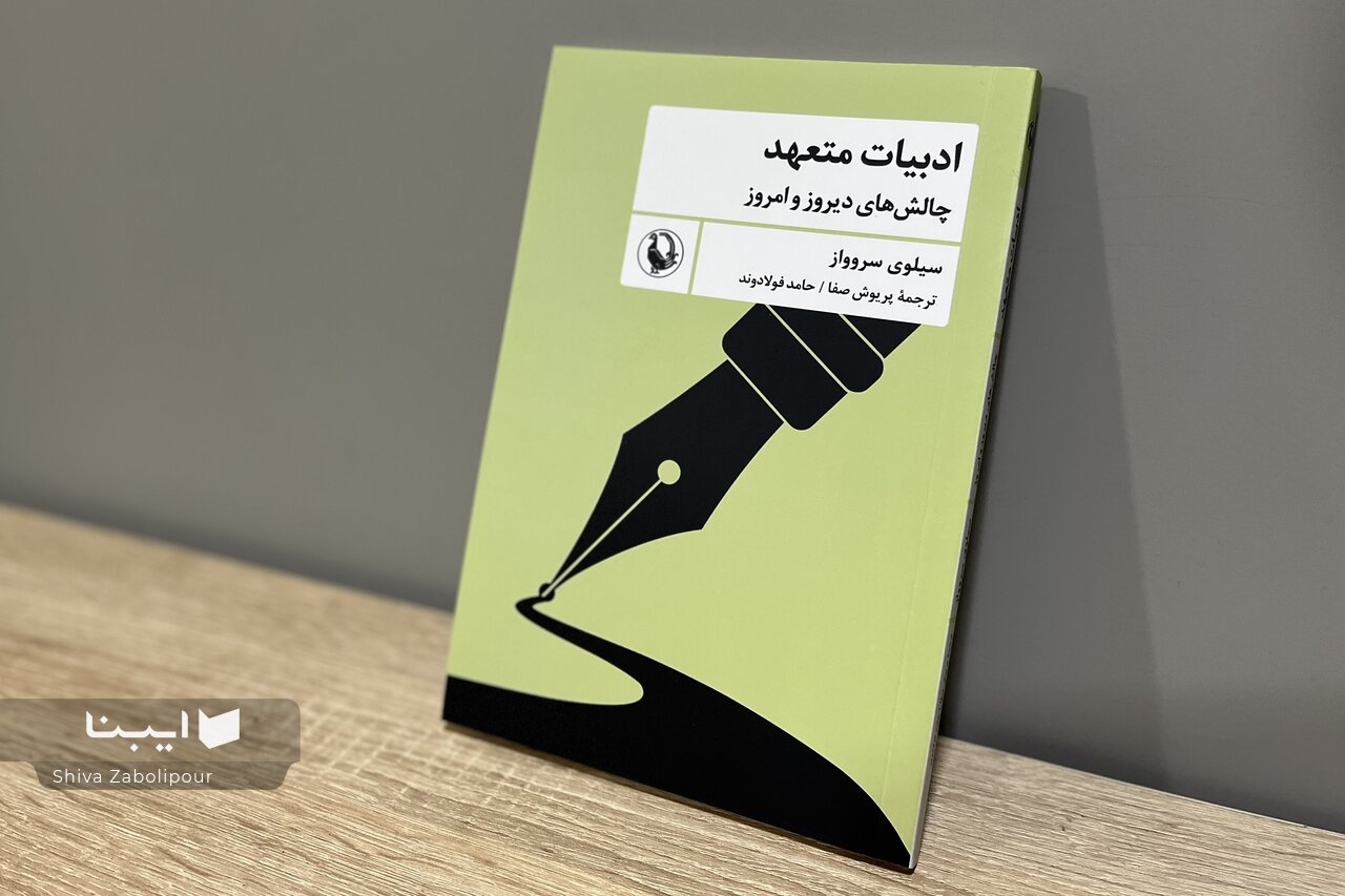 سیلوی سروواز تعهد ادبی را از تعهد فکری مجزا می‌داند