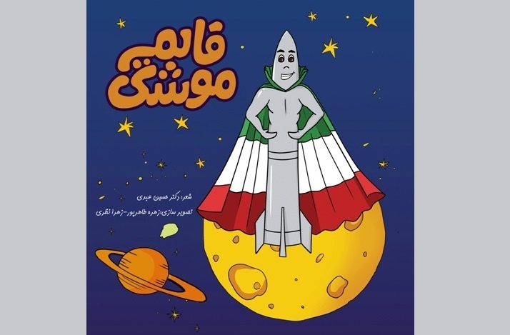 «قایم‌موشک»؛ به بازار نشر رسید/ شعری درباره نتانیاهو و کابوس موشک ایرانی