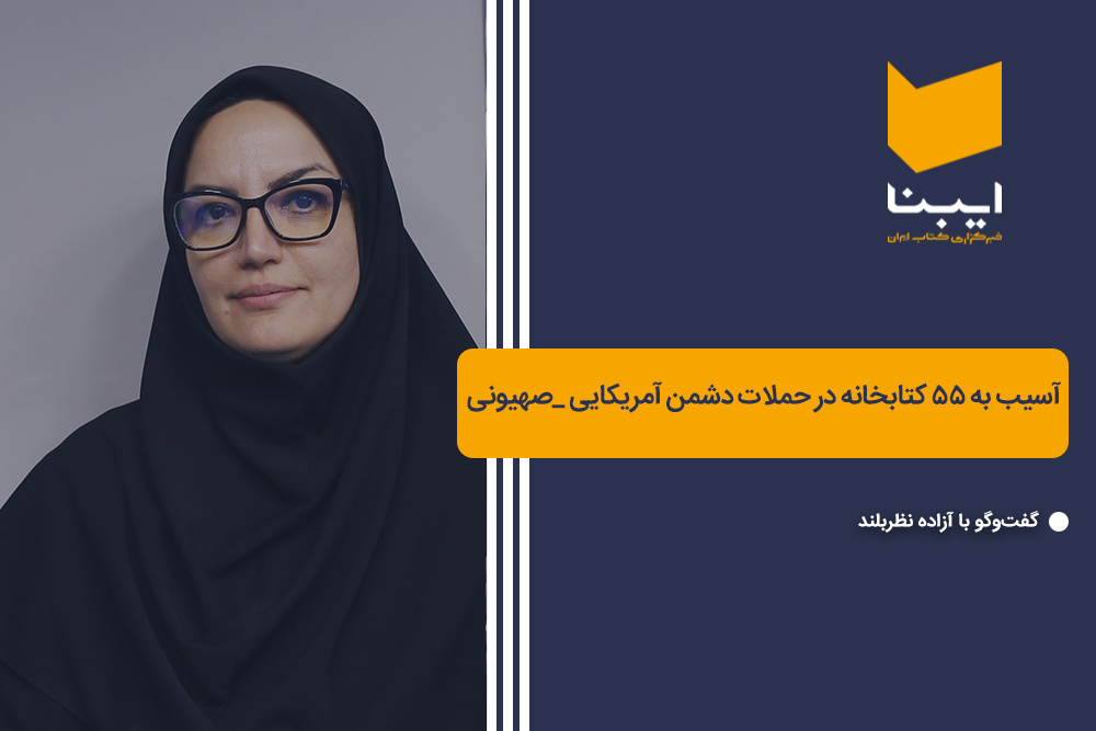 آسیب به ۵۵ کتابخانه در حملات دشمن آمریکایی _ صهیونی