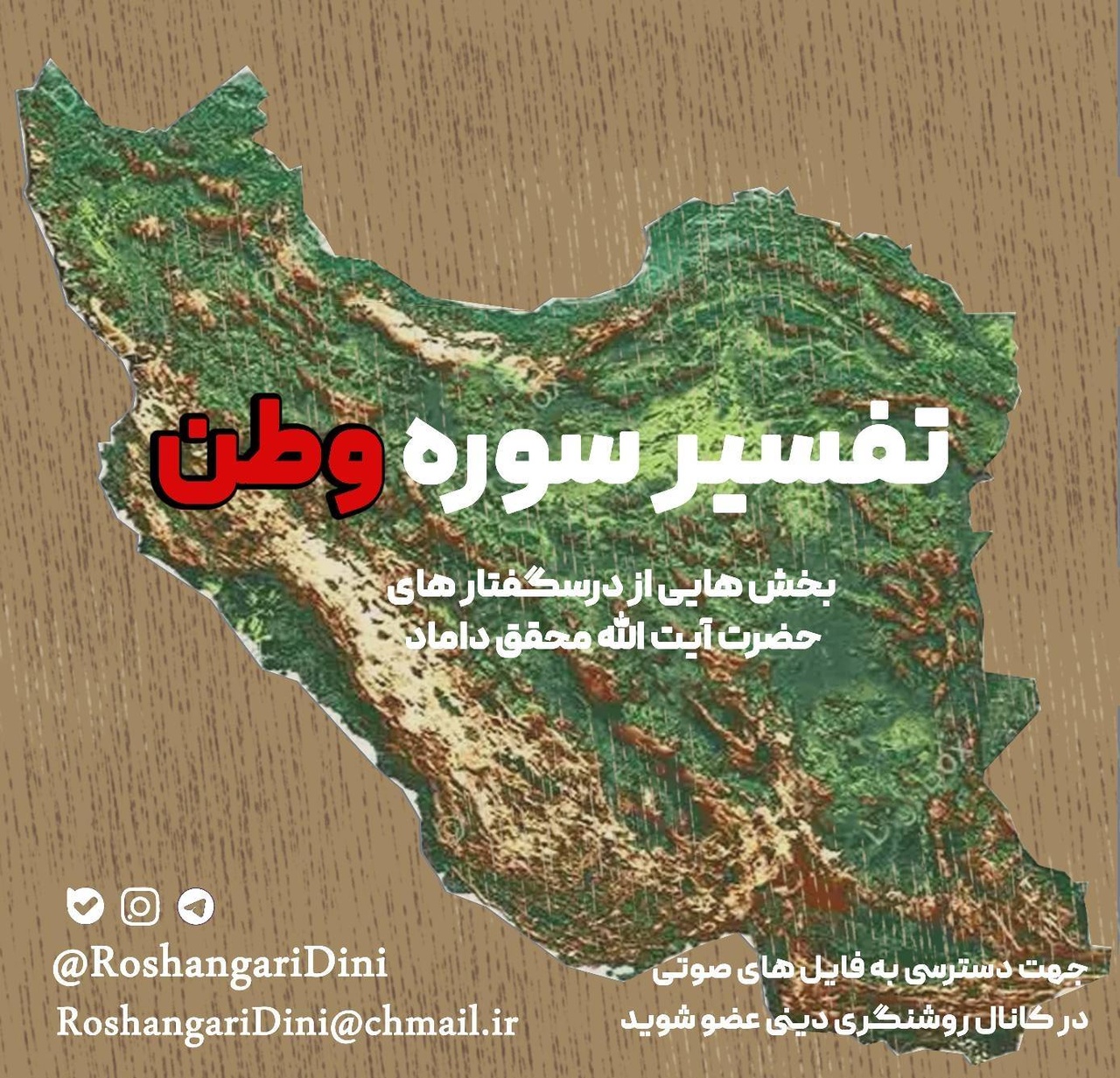 تفسیره سوره «وطن» از مصطفی محقق داماد