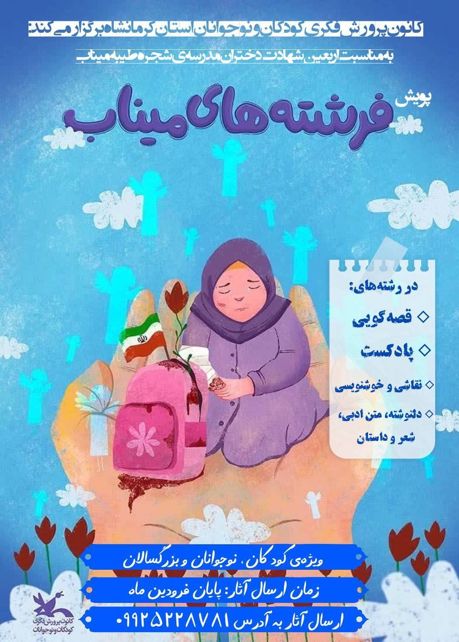 پویش «فرشتههای میناب» در کرمانشاه آغاز شد