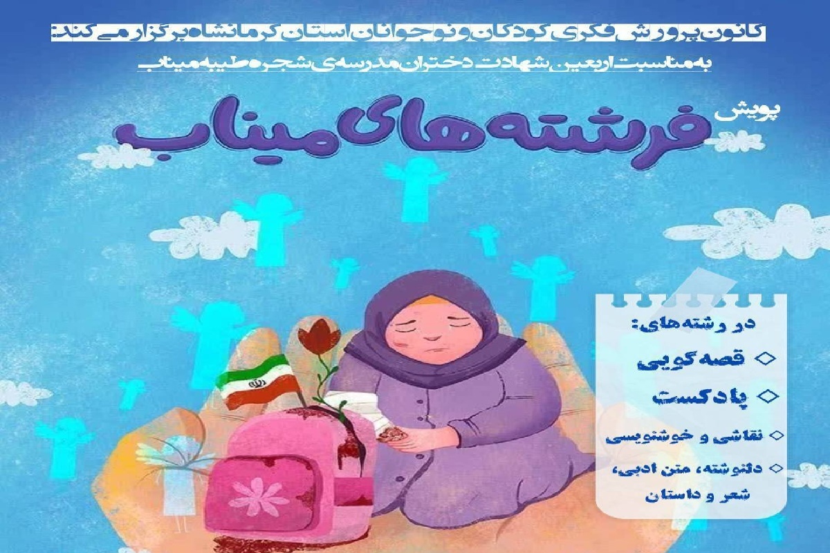پویش «فرشته‌های میناب» در کرمانشاه آغاز شد
