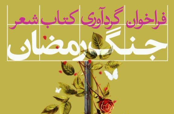 اشعار شاعران البرزی درباره «جنگ رمضان» کتاب می‌شود