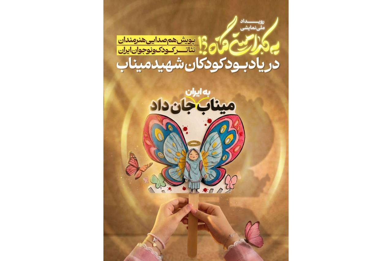 همصدایی هنرمندان تئاتر کودک و نوجوان با رویداد «به کدامین گناه»