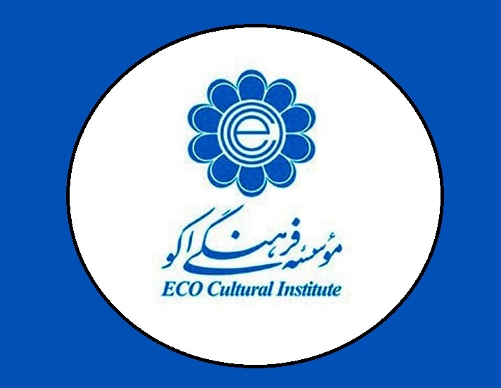 موسسه فرهنگی اکو تجاوز دشمن به مراکز علمی و فرهنگی ایران را محکوم کرد